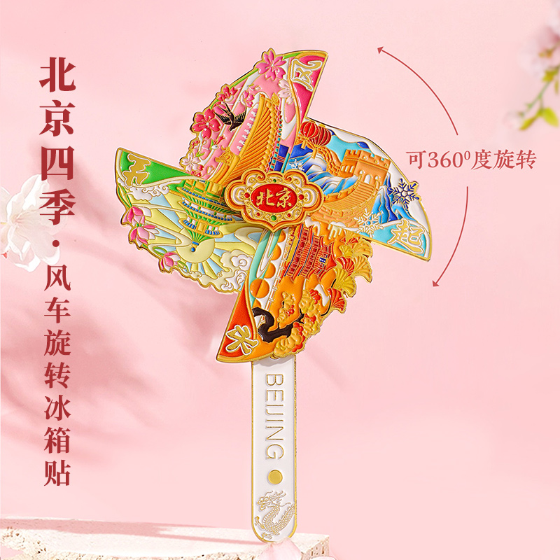 风车旋转冰箱贴