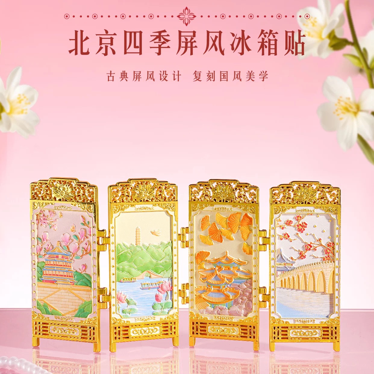 颐和园四季屏风冰箱贴